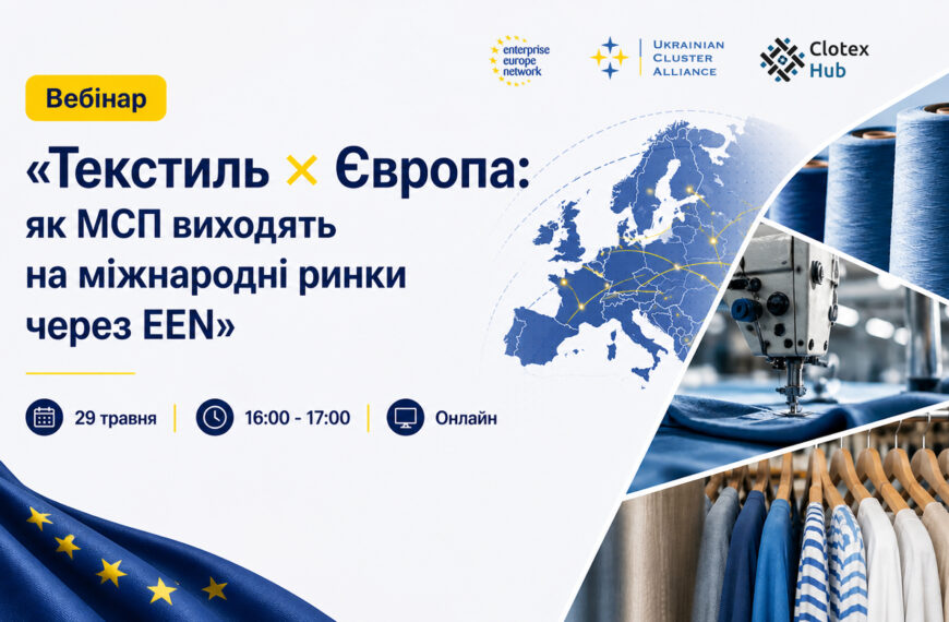 CLOTEX-HUB ВИСТУПИВ СПІВОРГАНІЗАТОРОМ ВЕБІНАРУ ПРО МОЖЛИВОСТІ EEN ДЛЯ ТЕКСТИЛЬНОГО БІЗНЕСУ